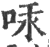 ?(印刷字体·宋·广韵)