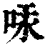 ?(印刷字体·清·康熙字典)