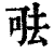 ?(印刷字体·清·康熙字典)