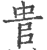 ?(印刷字体·宋·广韵)
