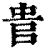 ?(印刷字体·清·康熙字典)