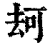 ?(印刷字体·清·康熙字典)