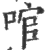 ?(印刷字体·宋·广韵)