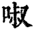 ?(印刷字体·清·康熙字典)