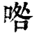 ?(印刷字体·清·康熙字典)