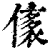 㒅(印刷字体·清·康熙字典)