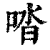 ?(印刷字体·清·康熙字典)