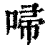 ?(印刷字体·清·康熙字典)