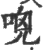 ?(印刷字体·宋·广韵)