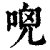 ?(印刷字体·清·康熙字典)