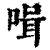 ?(印刷字体·清·康熙字典)