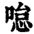?(印刷字体·清·康熙字典)