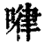 ?(印刷字体·清·康熙字典)
