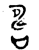 ?(金文·西周·西周早期)