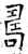 ?(石经·唐·开成石经)