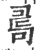 ?(印刷字体·宋·广韵)