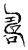 ?(传抄·宋·古文四声韵)