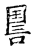 ?(传抄·宋·古文四声韵)