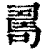 ?(印刷字体·清·康熙字典)