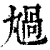 ?(印刷字体·清·康熙字典)