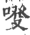 ?(印刷字体·宋·广韵)