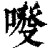 ?(印刷字体·清·康熙字典)