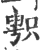 ?(印刷字体·宋·广韵)