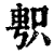 ?(印刷字体·清·康熙字典)