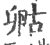 ?(印刷字体·宋·广韵)