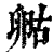?(印刷字体·清·康熙字典)
