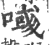 ?(印刷字体·宋·广韵)