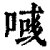 ?(印刷字体·清·康熙字典)