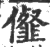 㒠(印刷字体·宋·广韵)