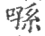 ?(印刷字体·宋·广韵)
