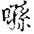 ?(印刷字体·宋·增韵)