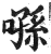 ?(印刷字体·明·洪武正韵)