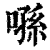 ?(印刷字体·清·康熙字典)
