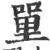 ?(印刷字体·宋·广韵)