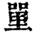 ?(印刷字体·清·康熙字典)