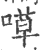 ?(印刷字体·宋·广韵)
