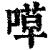 ?(印刷字体·清·康熙字典)