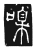 ?(传抄·唐·唐代石刻篆文)