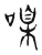 ?(传抄·宋·古文四声韵)