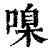 ?(印刷字体·清·康熙字典)