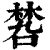 ?(印刷字体·清·康熙字典)
