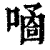 ?(印刷字体·清·康熙字典)