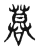 ?(传抄·东汉·说文解字)