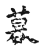 ?(传抄·宋·古文四声韵)