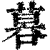 ?(印刷字体·清·康熙字典)