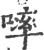 ?(印刷字体·宋·广韵)